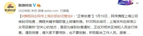 传携程上海总部被封闭管控 官方回应称：“正常协查”
