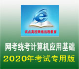 网络教育全国统考计算机应用基础