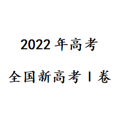 2022年新高考Ⅰ卷真题答案