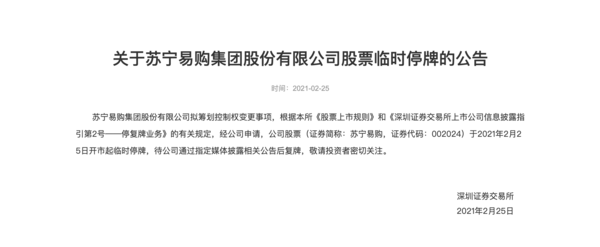 苏宁易购集团宣布临时停牌：拟筹划控制权变更事项