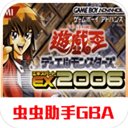 gba游戏王ex2006手机版