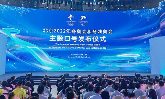 北京2022年冬奥会主题口号发布：“一起向未来”！