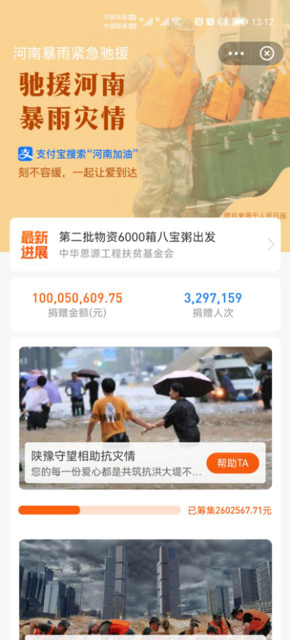 全国网友在支付宝平台为河南捐款超1亿元