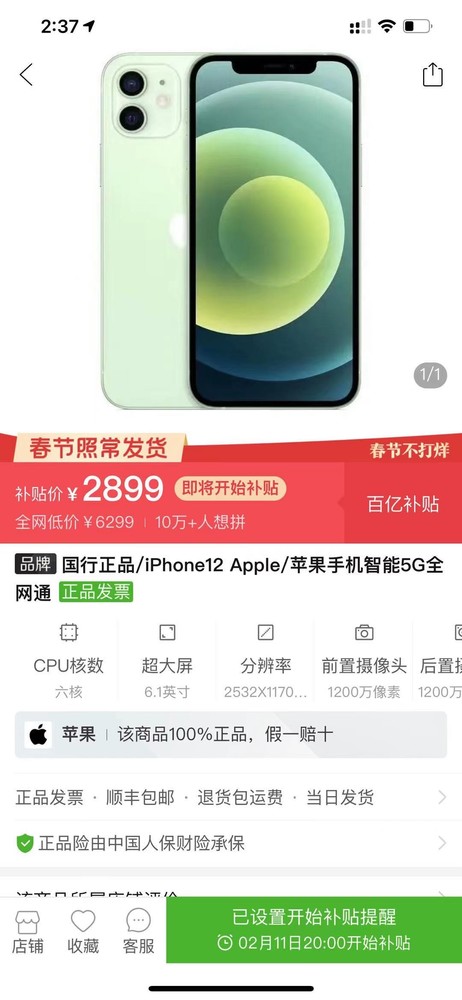 半价补贴后iPhone 12售价仅2899元