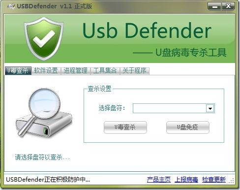 U盘病毒专杀工具(USBDefender)