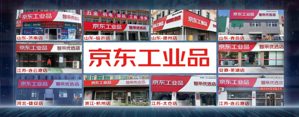 京东工业品智能零售门店10店同开业：覆盖5省共10家