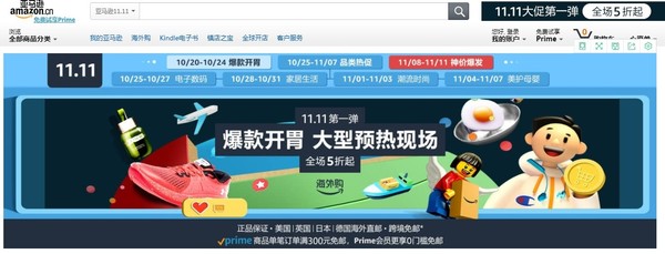 亚马逊中国官网预热双十一