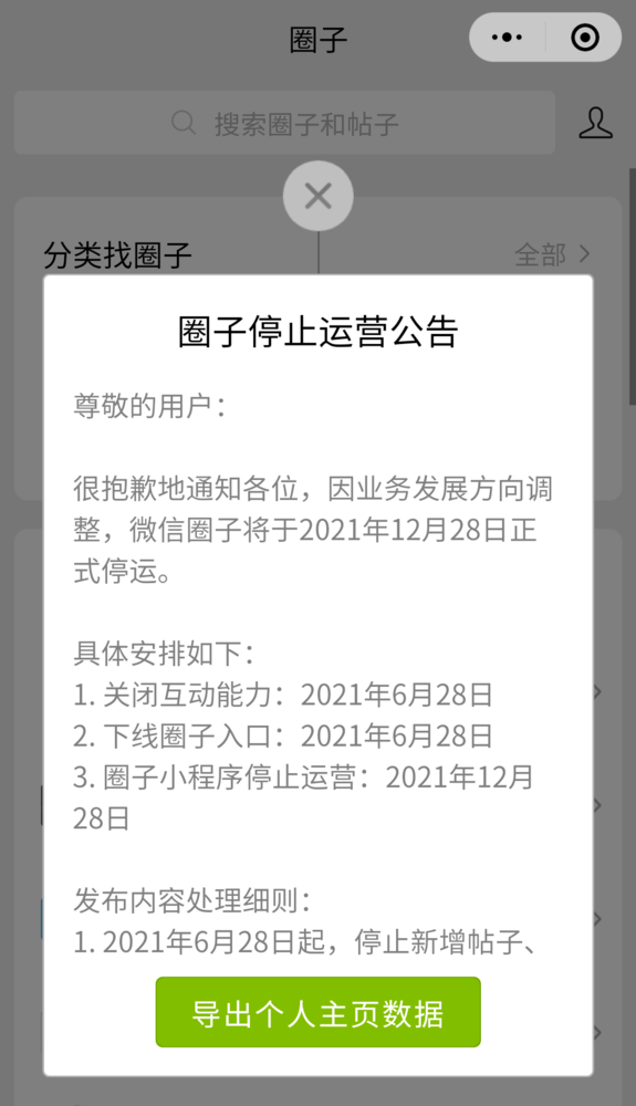 微信圈子将于12月28日正式停运 6月底关闭互动功能