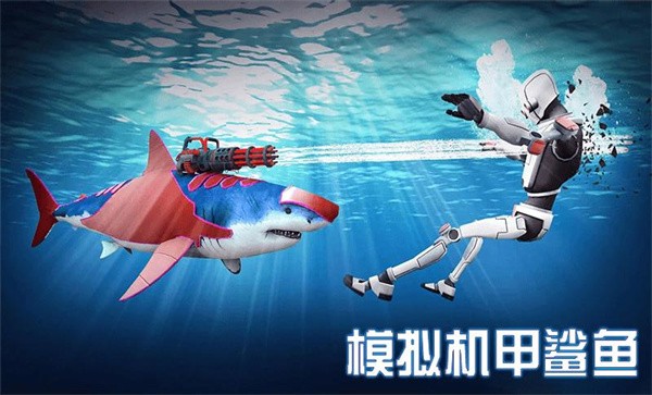 模拟机甲鲨鱼最新版