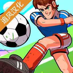 足球传奇中文汉化版