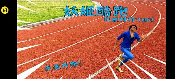 妖姬酷跑手游官方正版