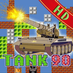 90坦克大战经典版