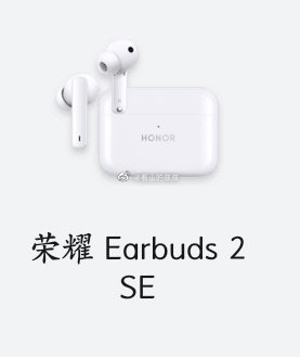 荣耀EarBuds2SE什么时候发布