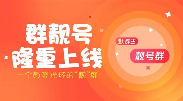 QQ超级会员SVIP新增四大特权 群靓号正式上线